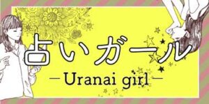 占いガール当たる電話占い